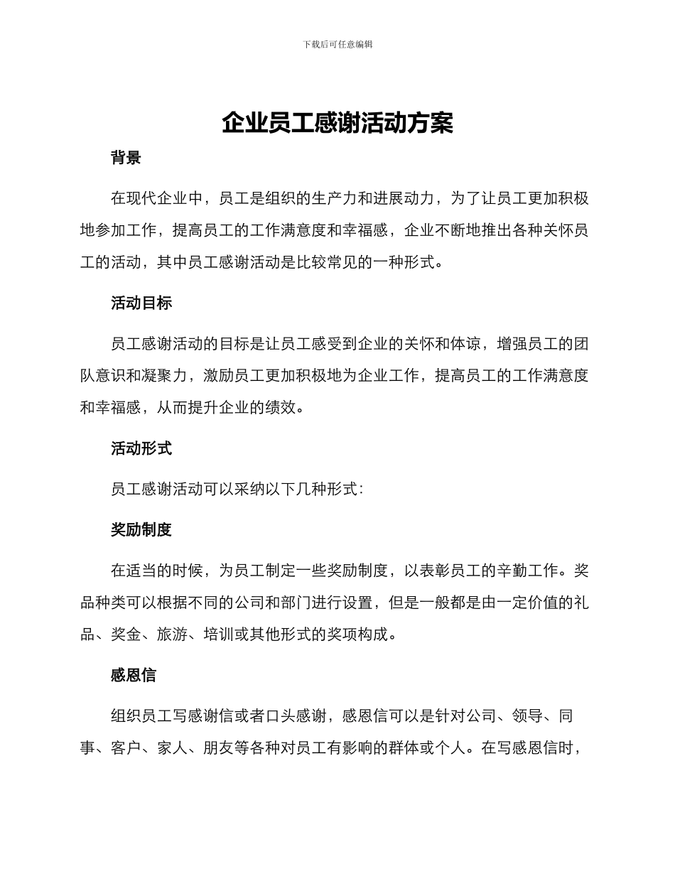 企业员工感谢活动方案_第1页
