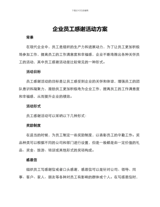 企业员工感谢活动方案