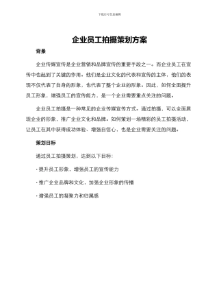 企业员工拍摄策划方案
