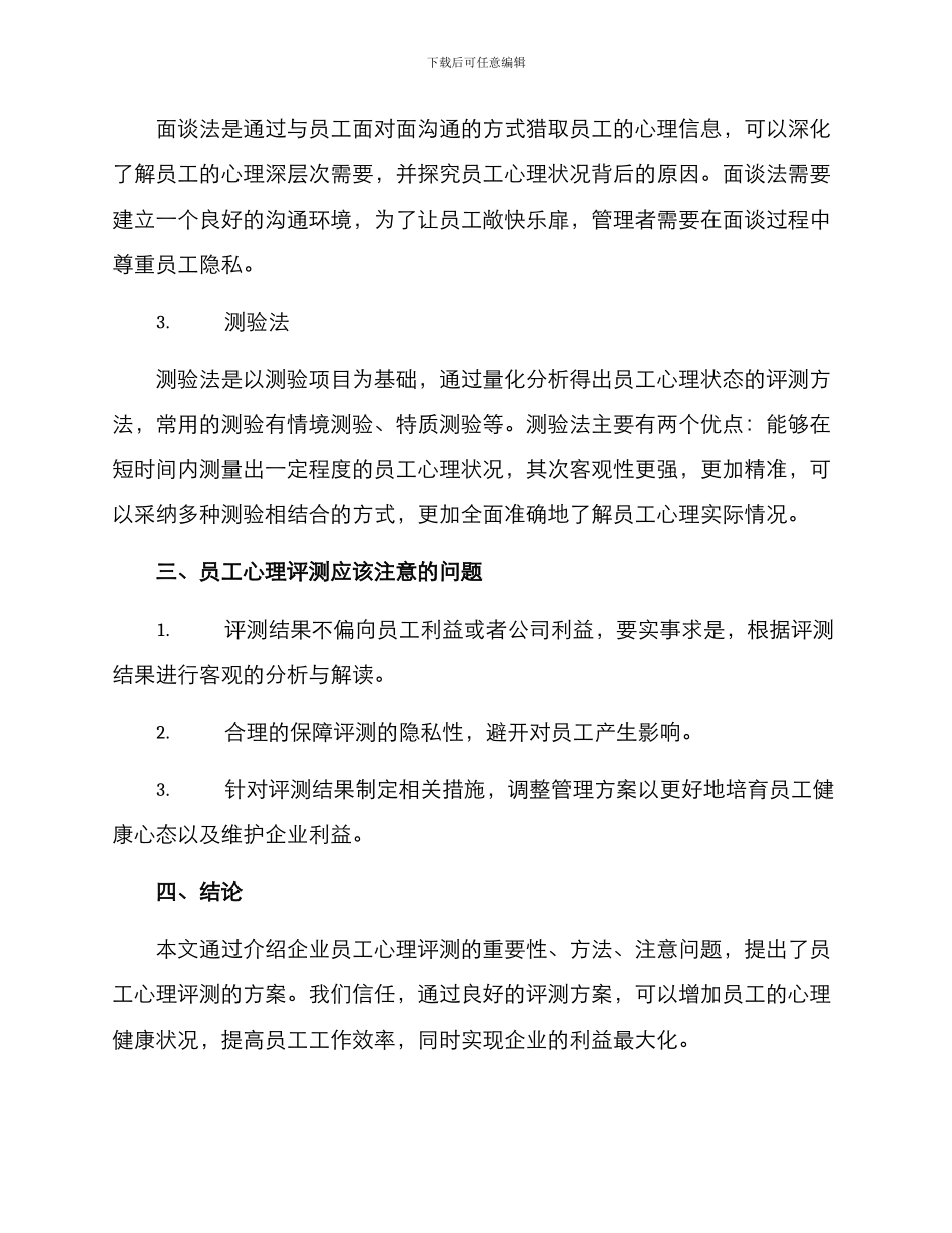 企业员工心理评测方案_第2页