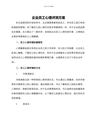 企业员工心理评测方案