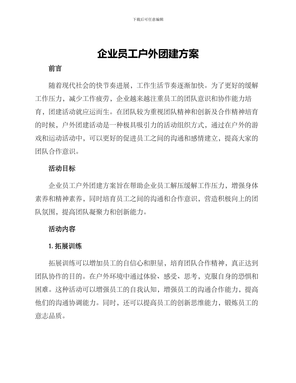 企业员工户外团建方案_第1页