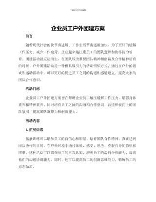 企业员工户外团建方案