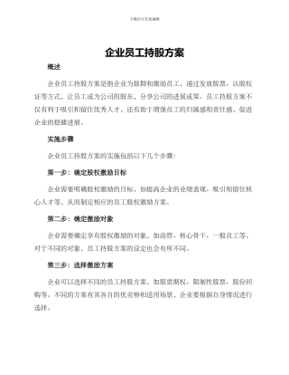 企业员工持股方案