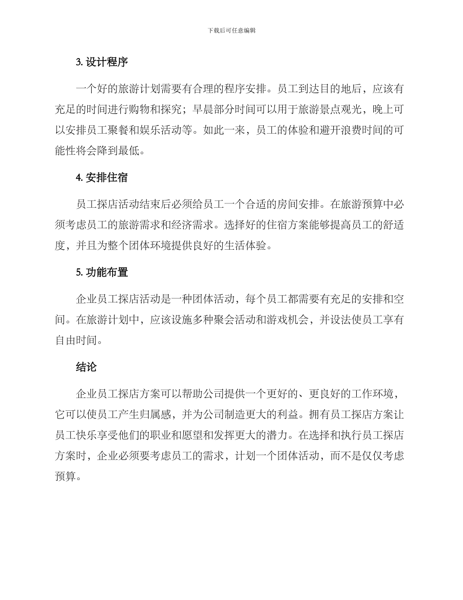 企业员工探店方案_第2页