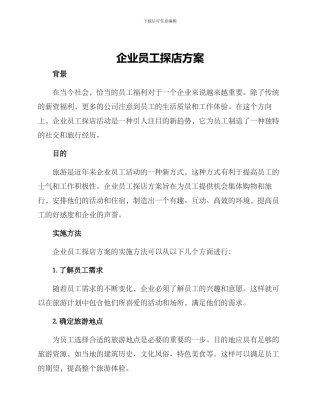 企业员工探店方案