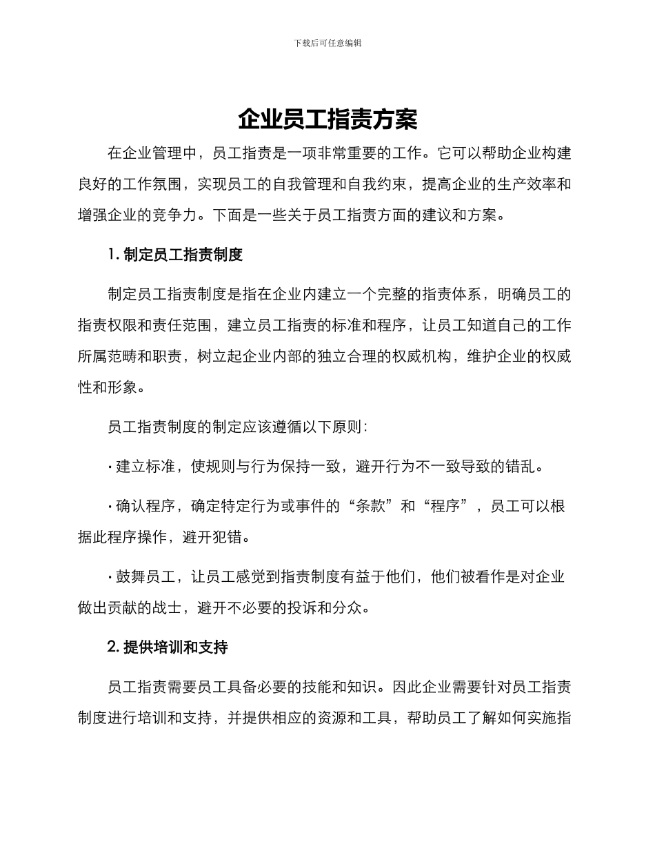 企业员工指责方案_第1页