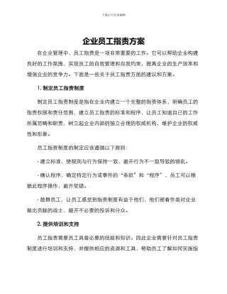 企业员工指责方案