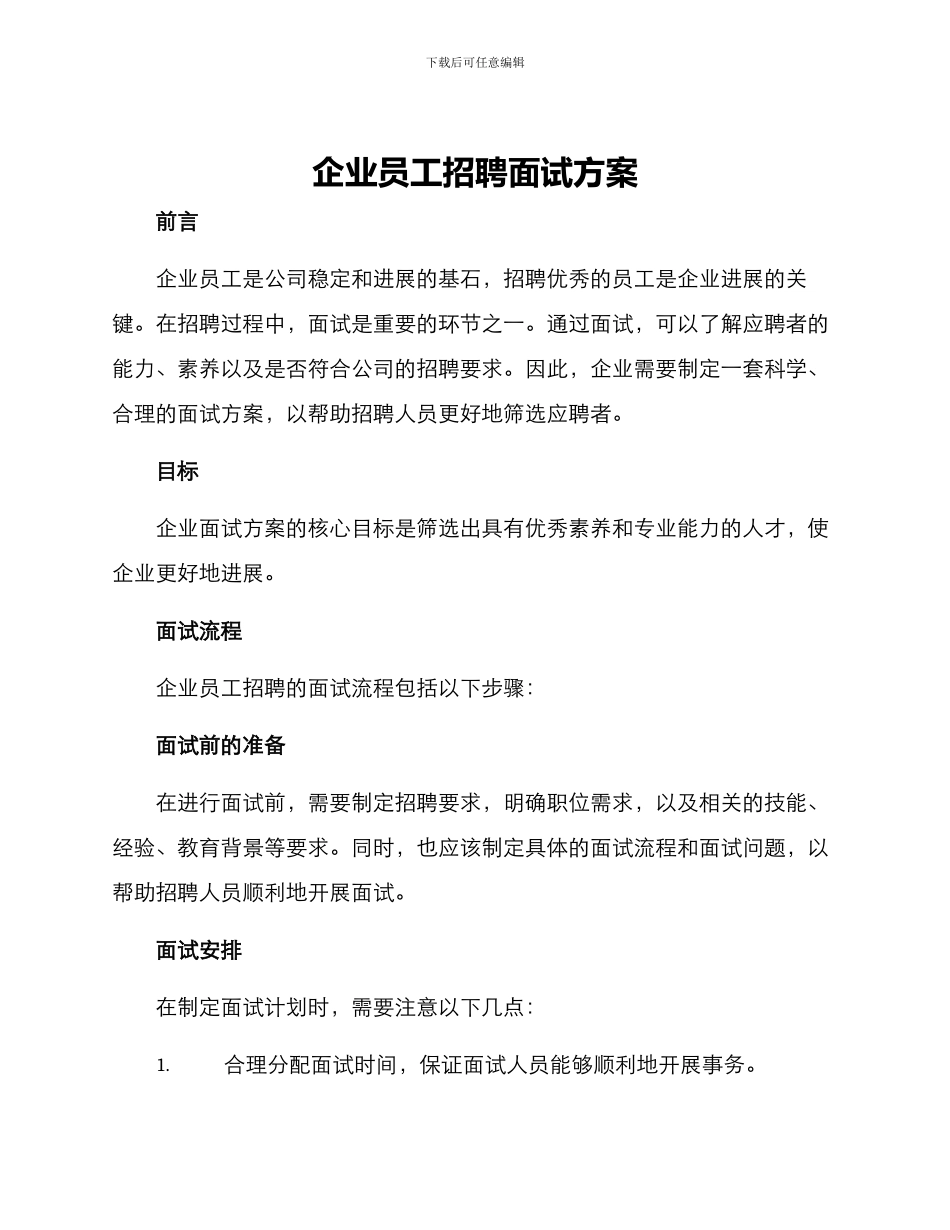 企业员工招聘面试方案_第1页