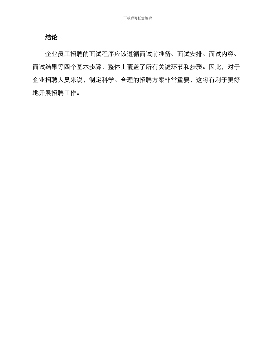 企业员工招聘面试方案_第3页
