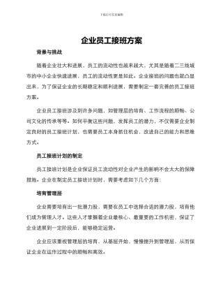 企业员工接班方案
