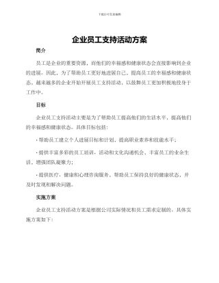 企业员工支持活动方案