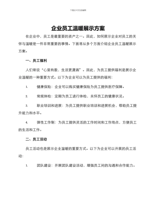 企业员工温暖展示方案