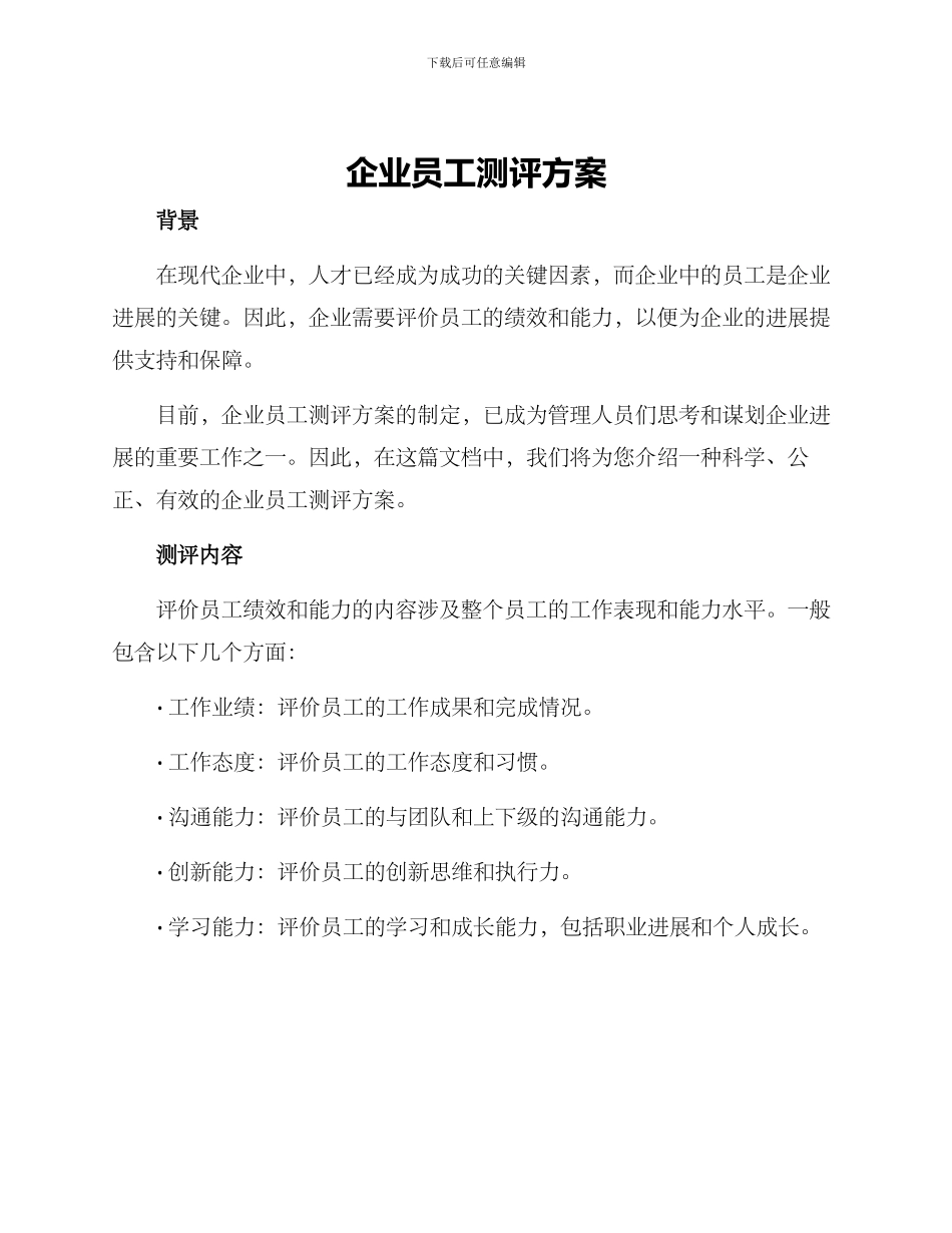 企业员工测评方案_第1页