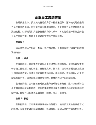 企业员工流动方案