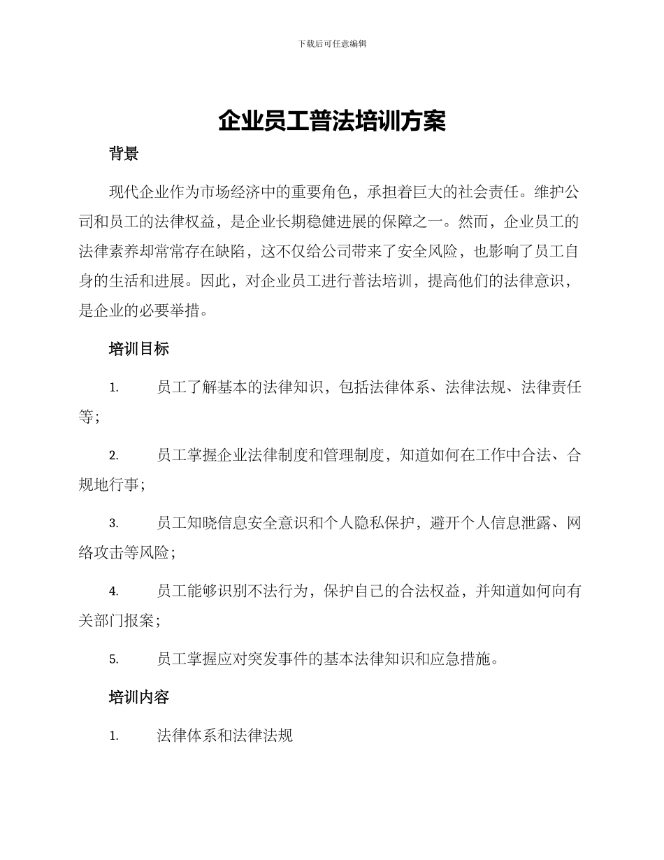 企业员工普法培训方案_第1页