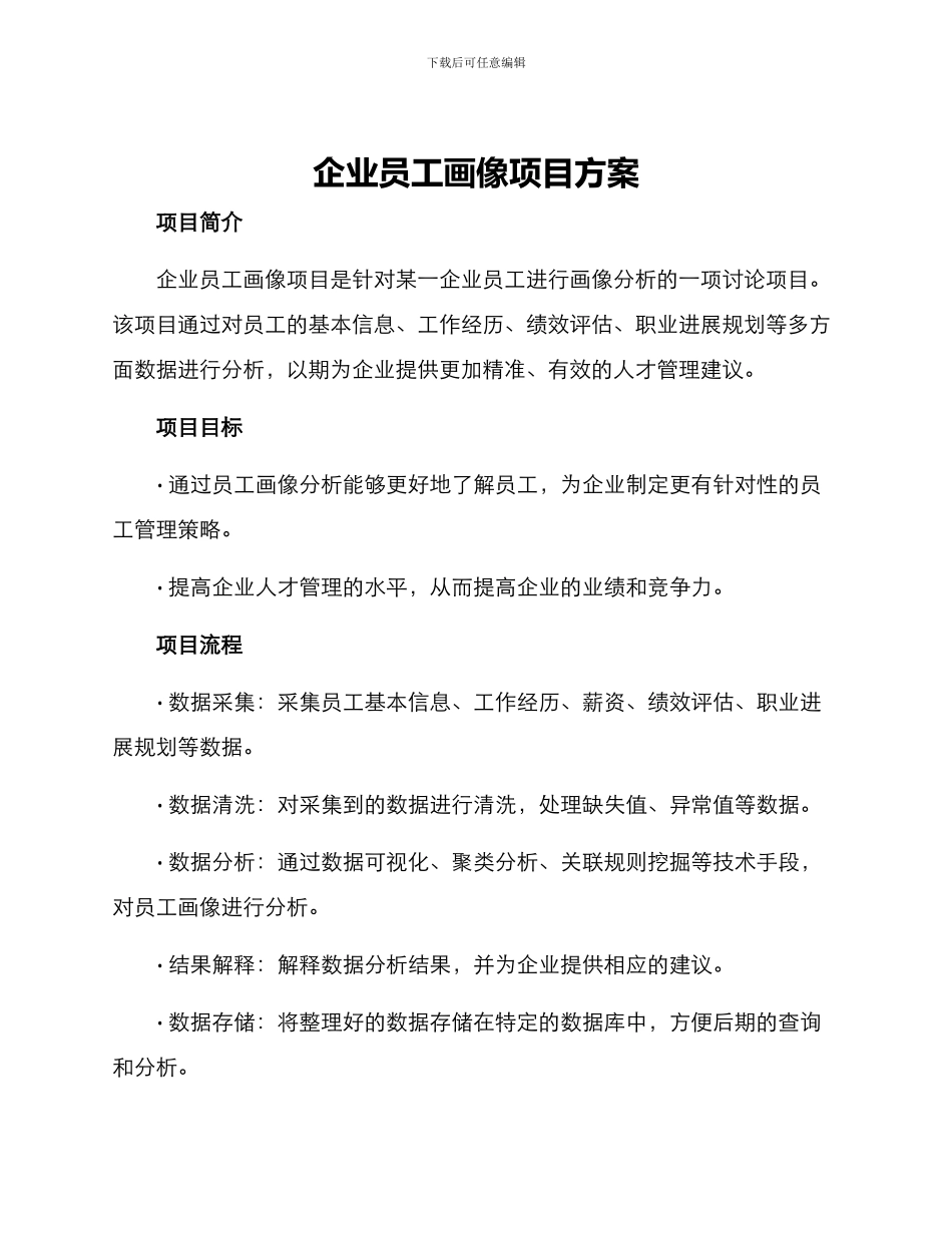 企业员工画像项目方案_第1页