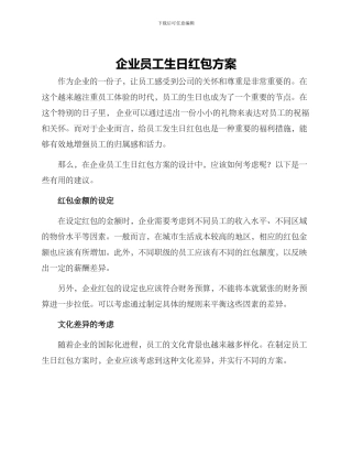 企业员工生日红包方案