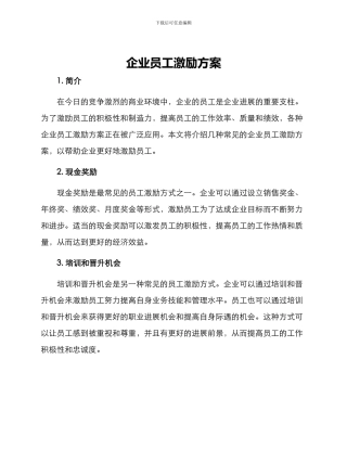 企业员工激励方案
