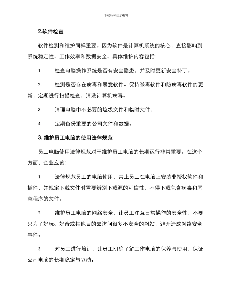 企业员工电脑维护方案_第3页