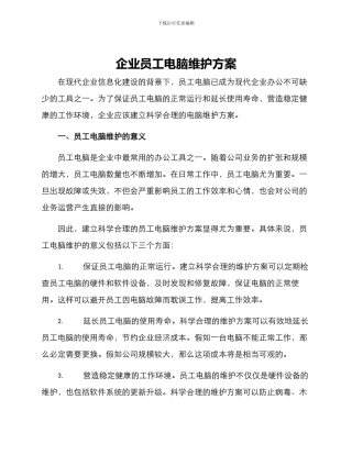 企业员工电脑维护方案