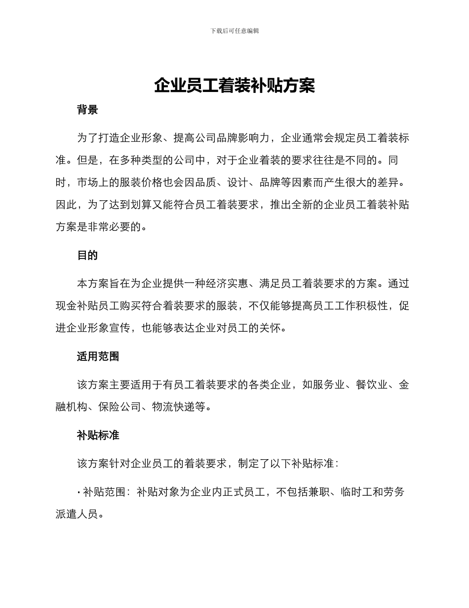 企业员工着装补贴方案_第1页