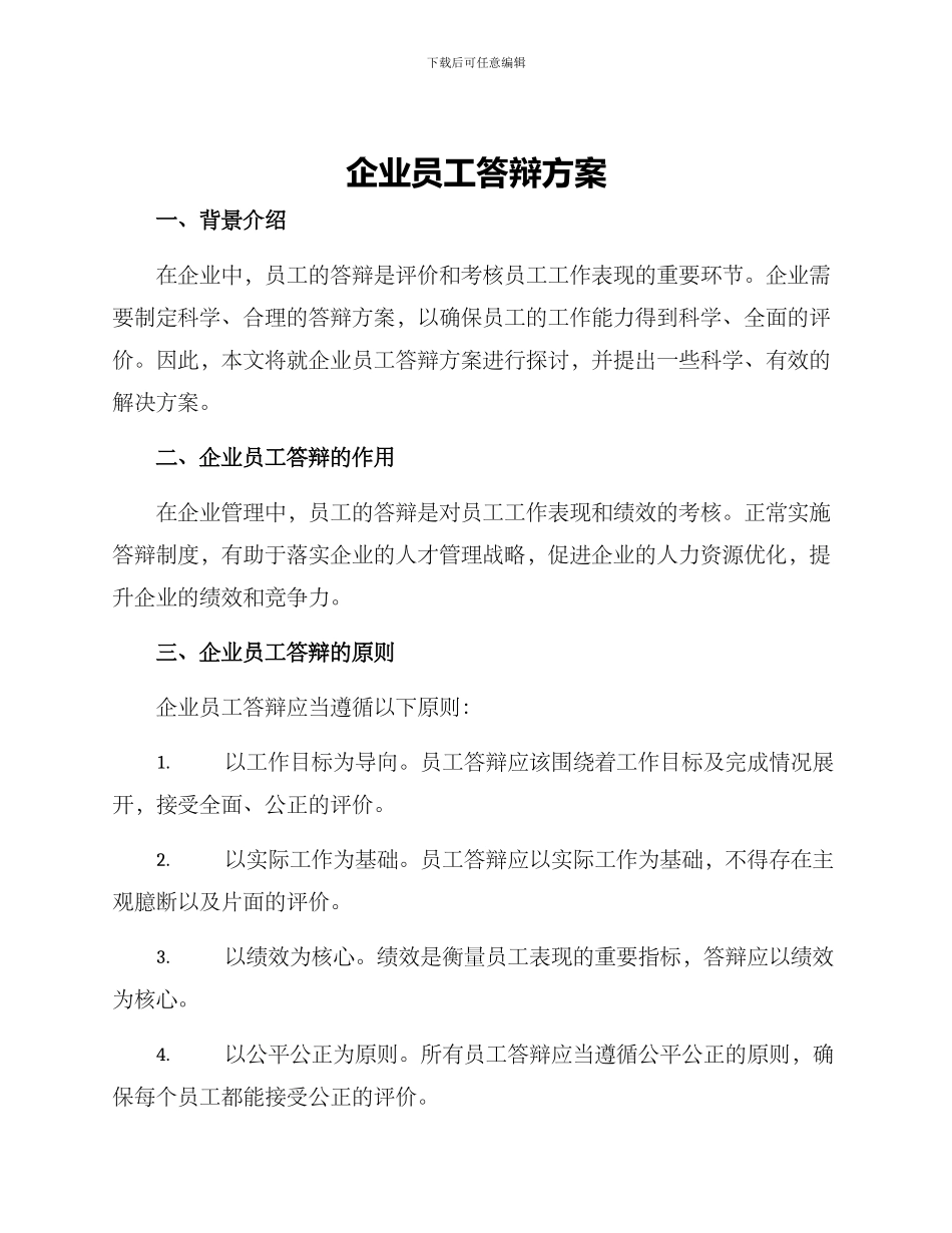 企业员工答辩方案_第1页