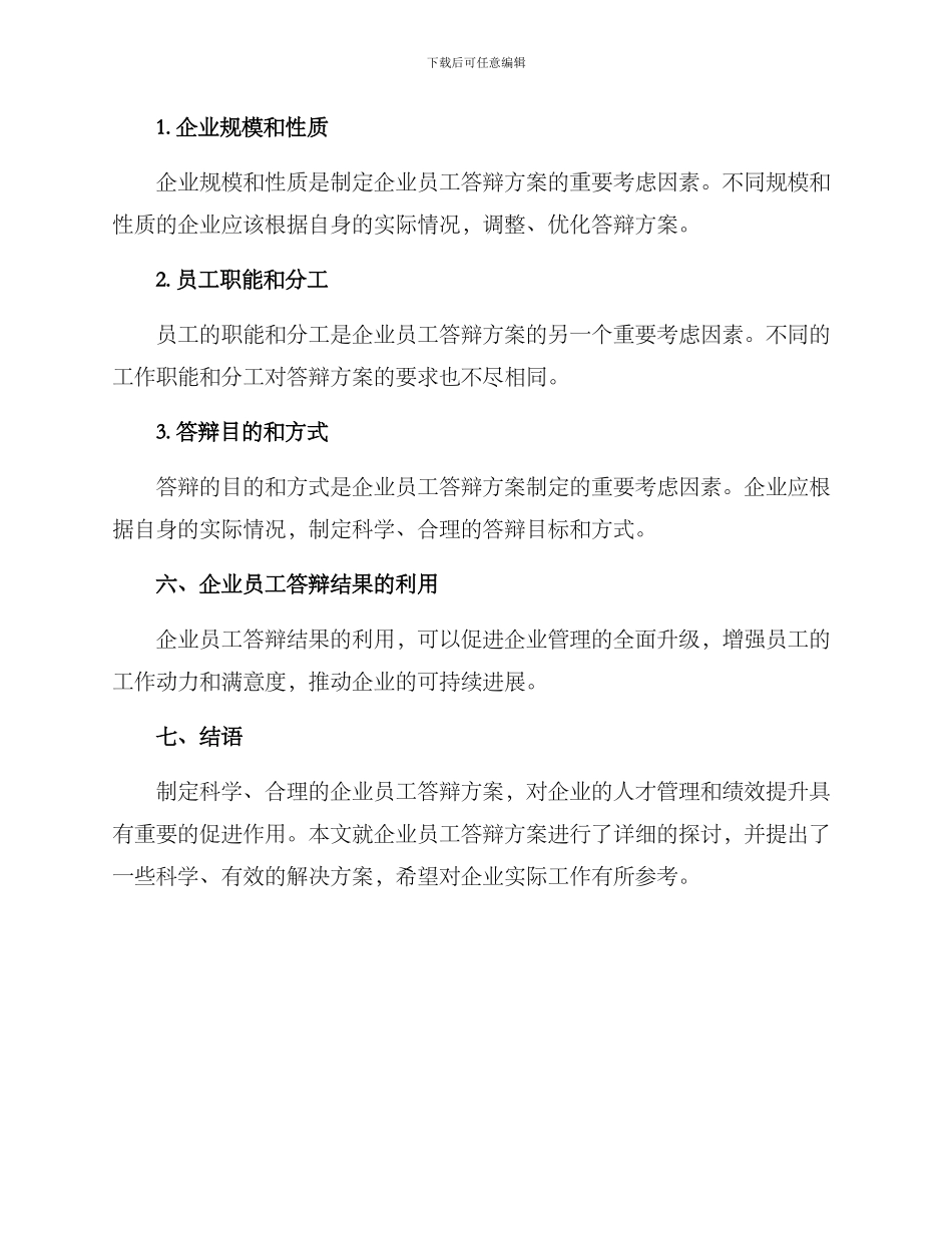 企业员工答辩方案_第3页