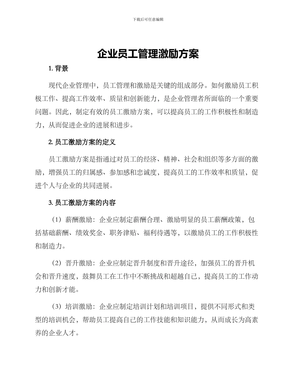 企业员工管理激励方案_第1页