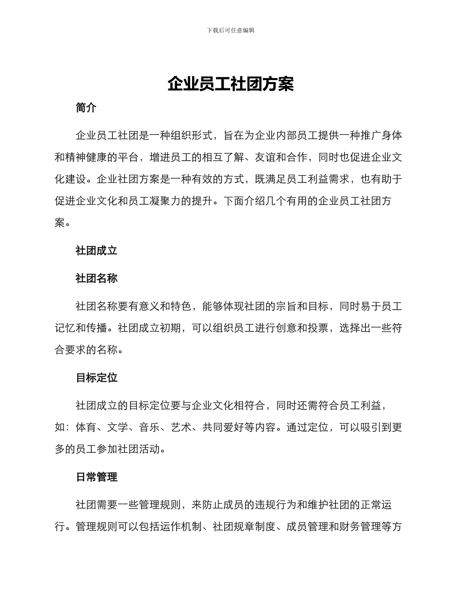 企业员工社团方案_第1页