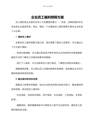 企业员工福利预算方案