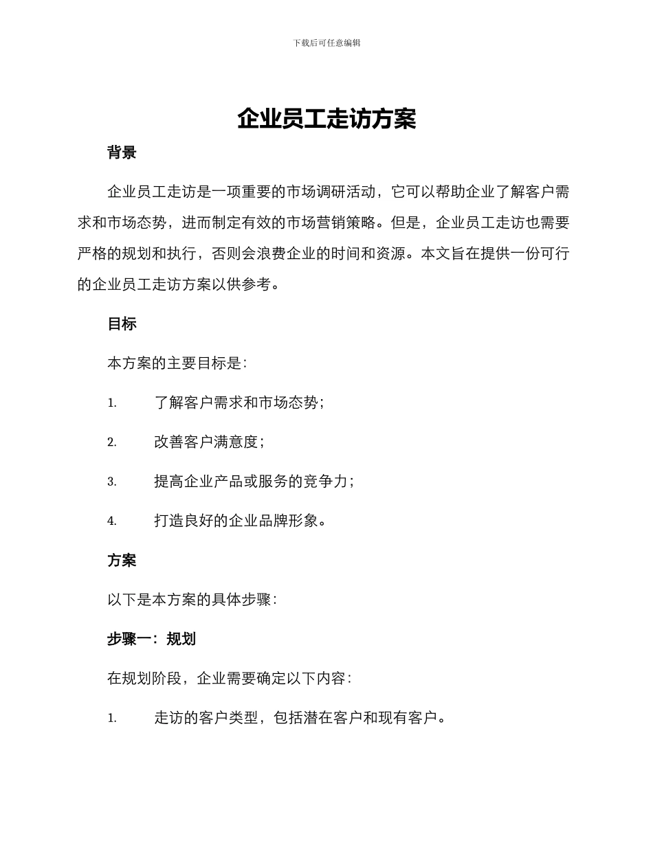 企业员工走访方案_第1页
