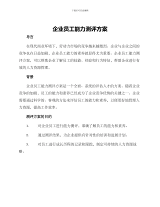 企业员工能力测评方案