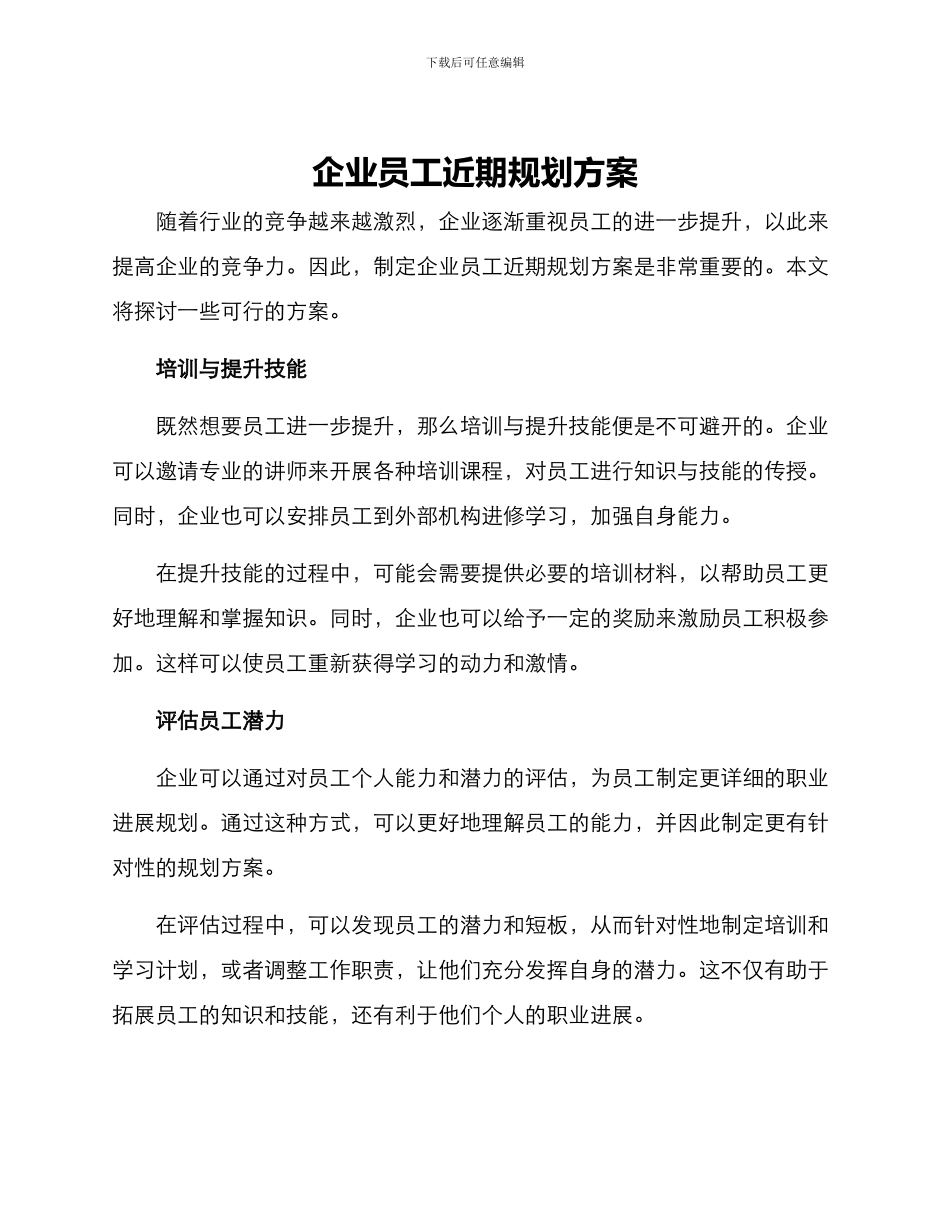 企业员工近期规划方案_第1页