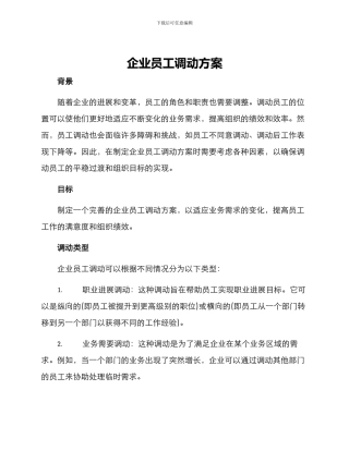 企业员工调动方案