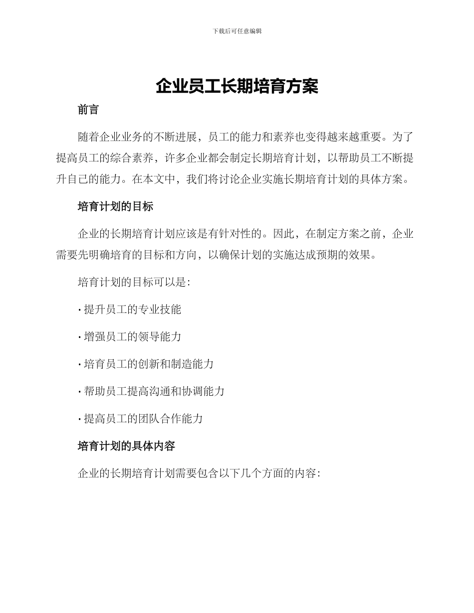 企业员工长期培养方案_第1页