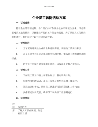 企业员工转岗活动方案
