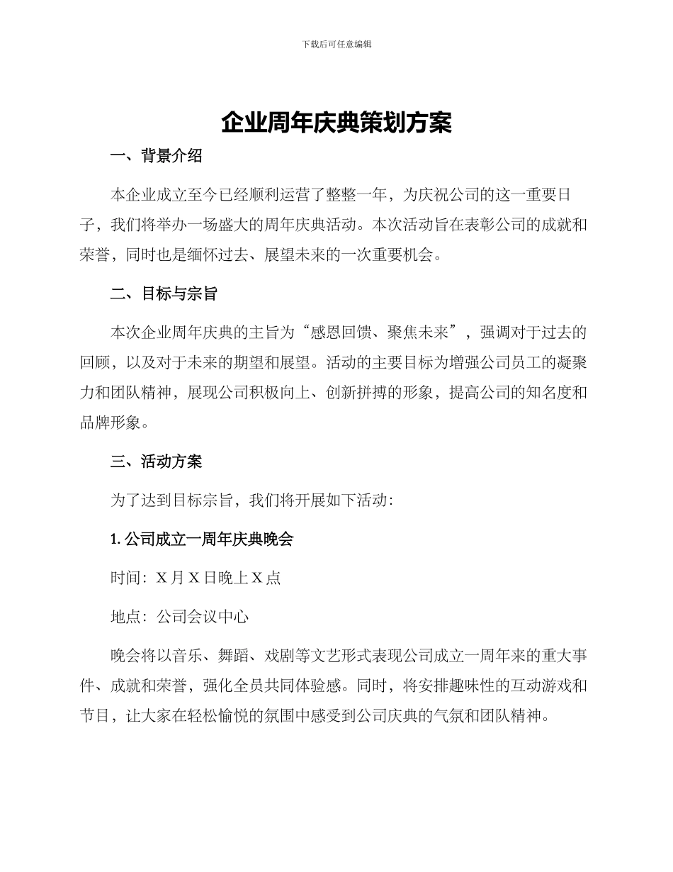 企业周年庆典策划方案_第1页