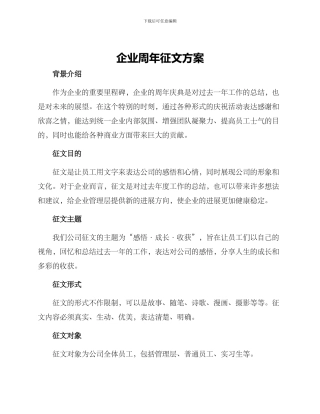 企业周年征文方案