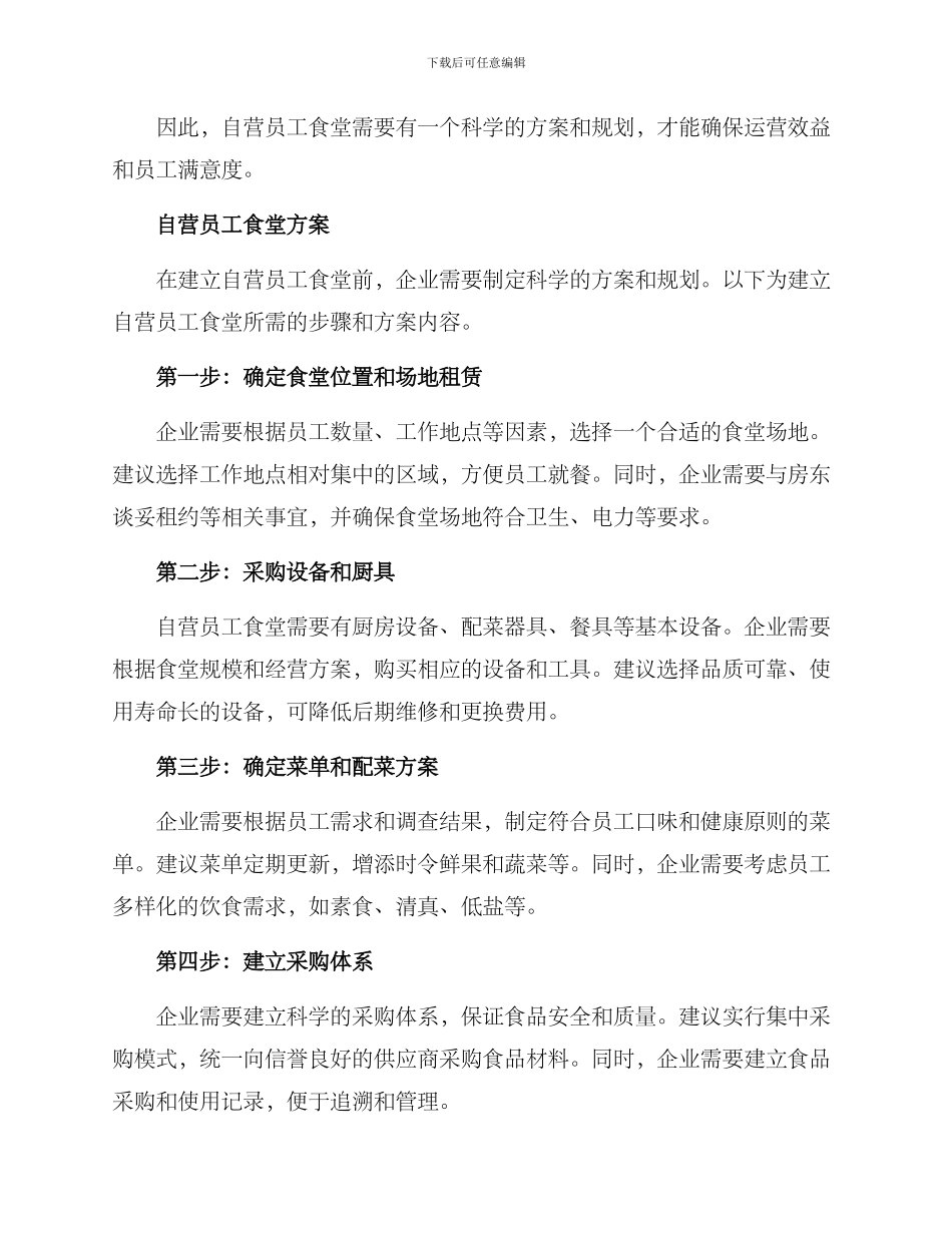 企业员工食堂自营方案_第2页