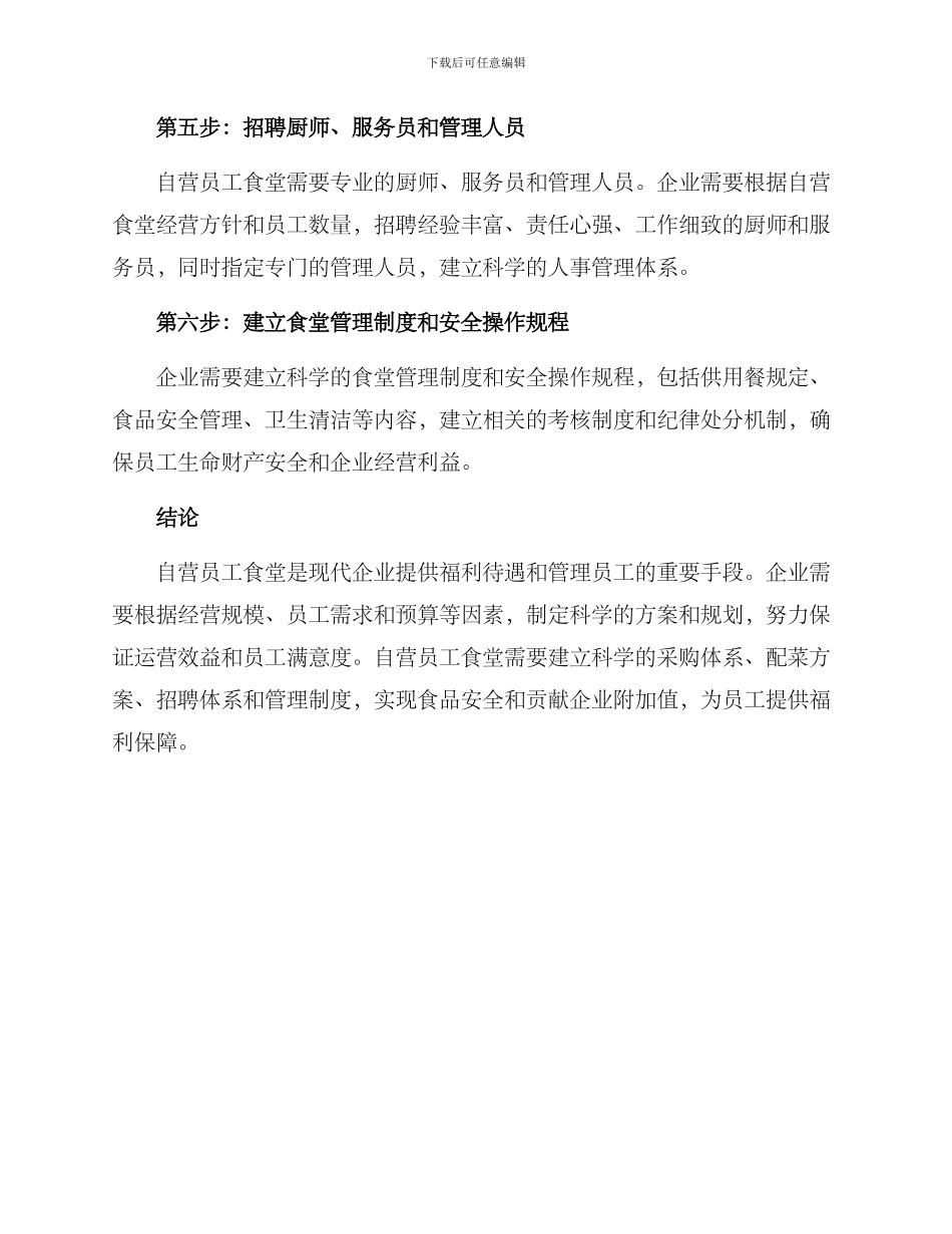 企业员工食堂自营方案_第3页
