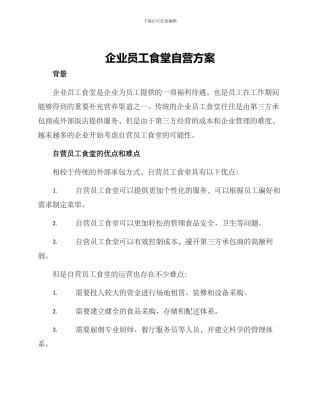 企业员工食堂自营方案