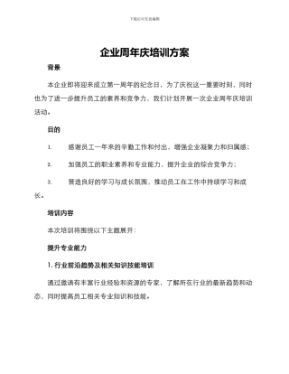 企业周年庆培训方案