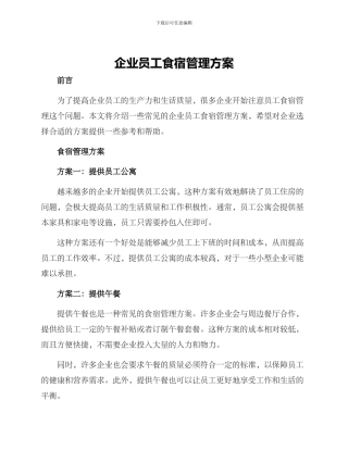 企业员工食宿管理方案