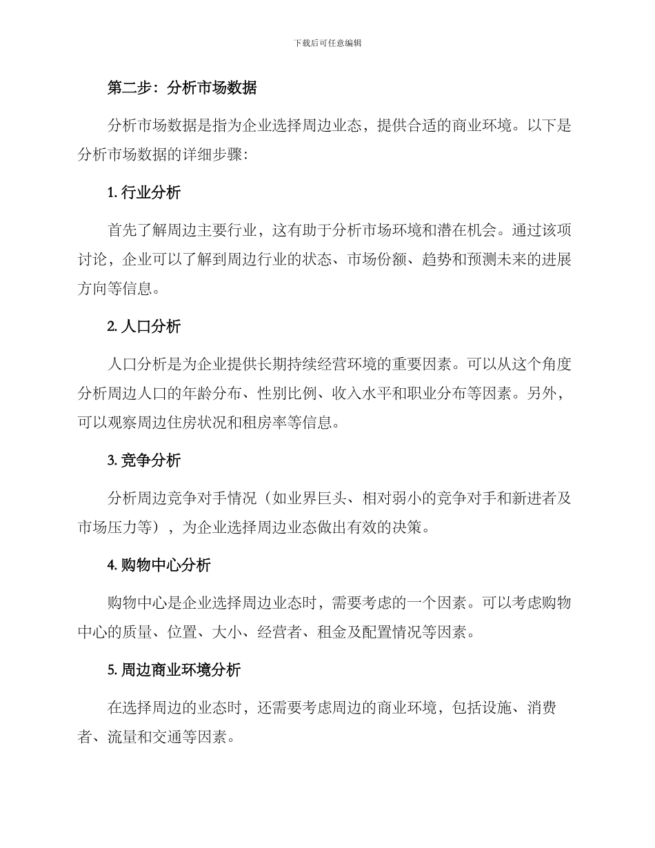 企业周边业态分析方案_第2页