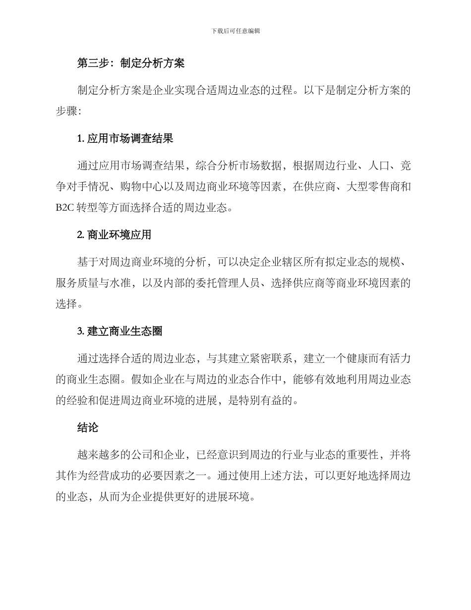 企业周边业态分析方案_第3页