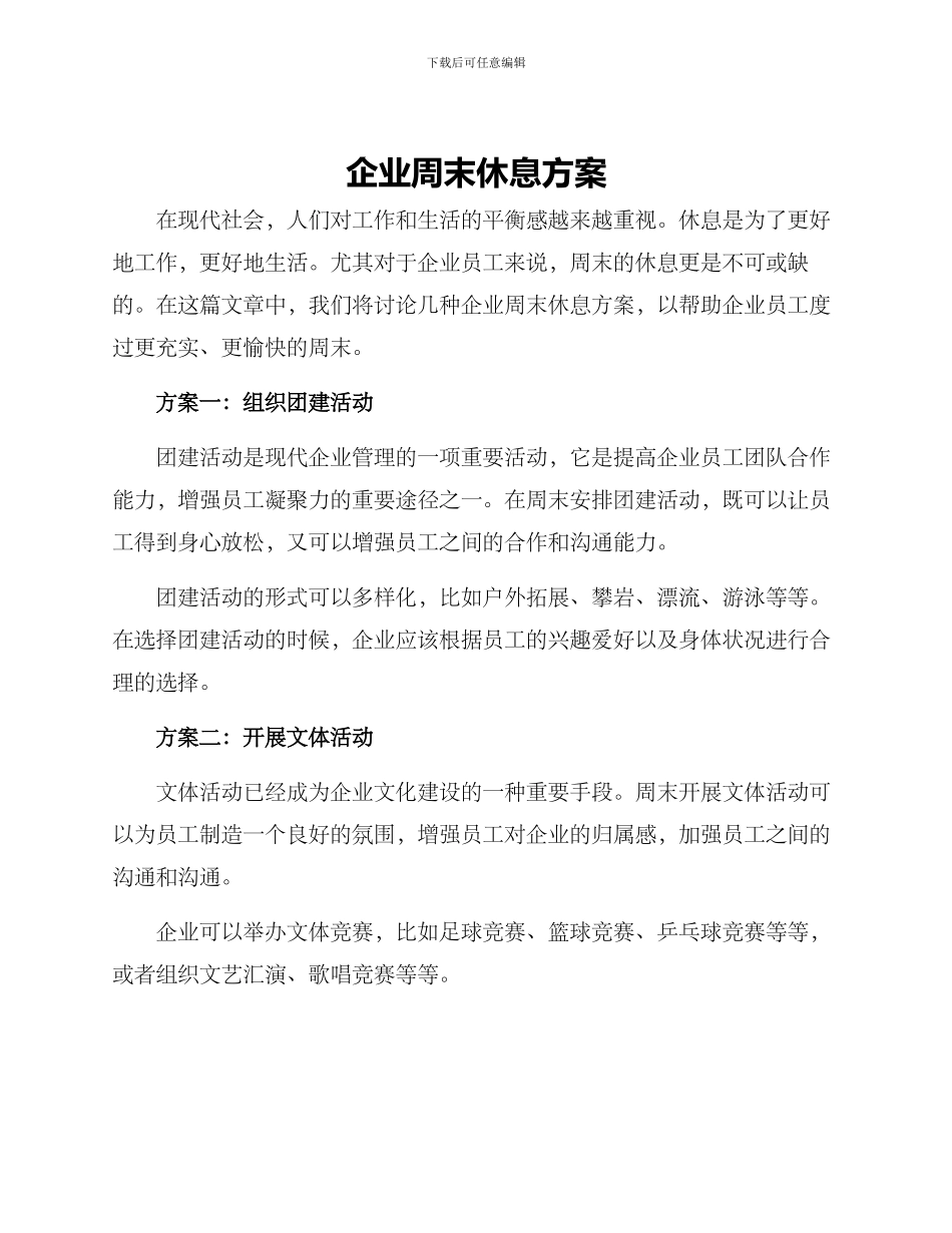 企业周末休息方案_第1页