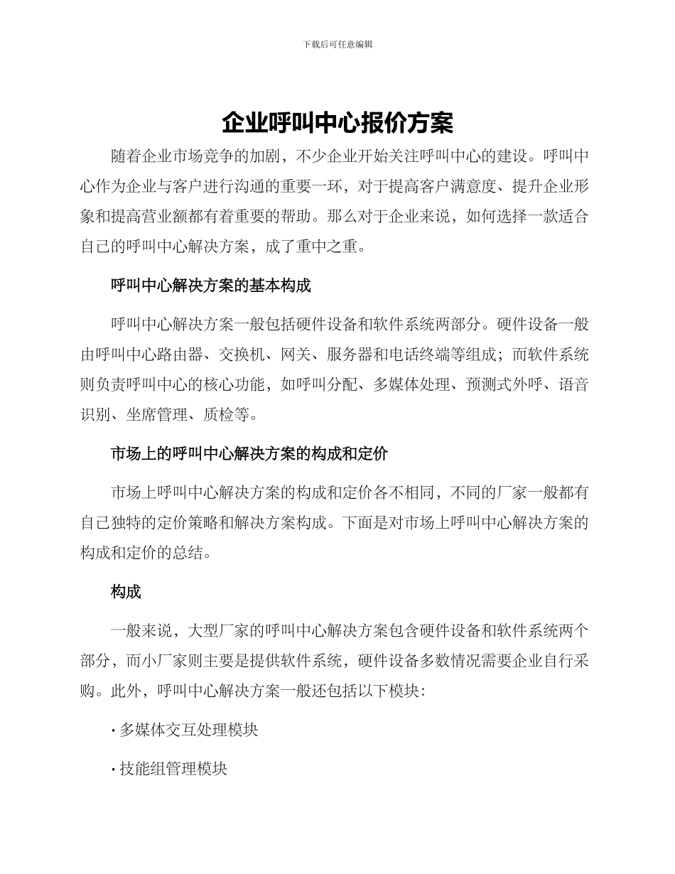 企业呼叫中心报价方案_第1页