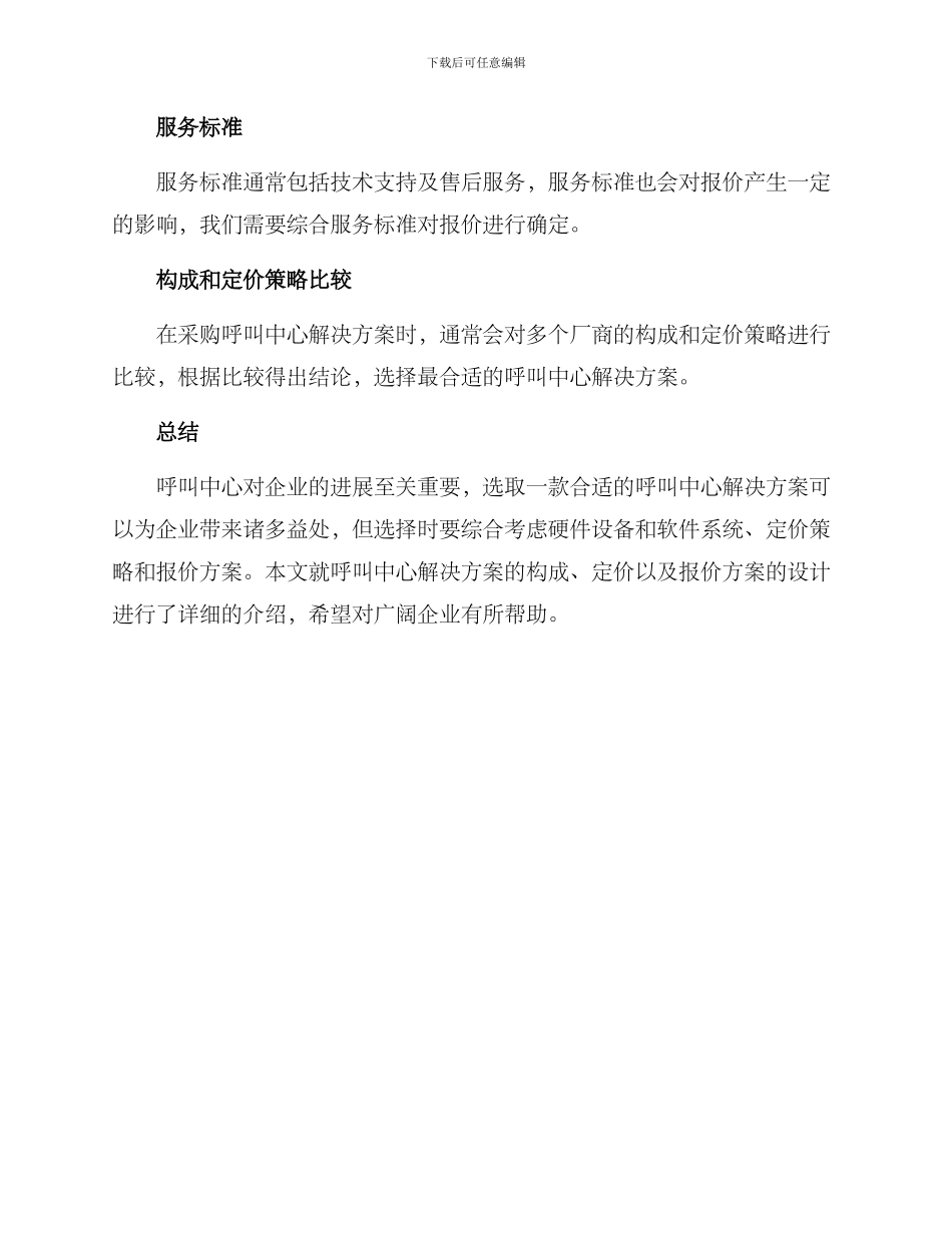 企业呼叫中心报价方案_第3页