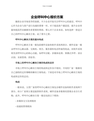 企业呼叫中心报价方案